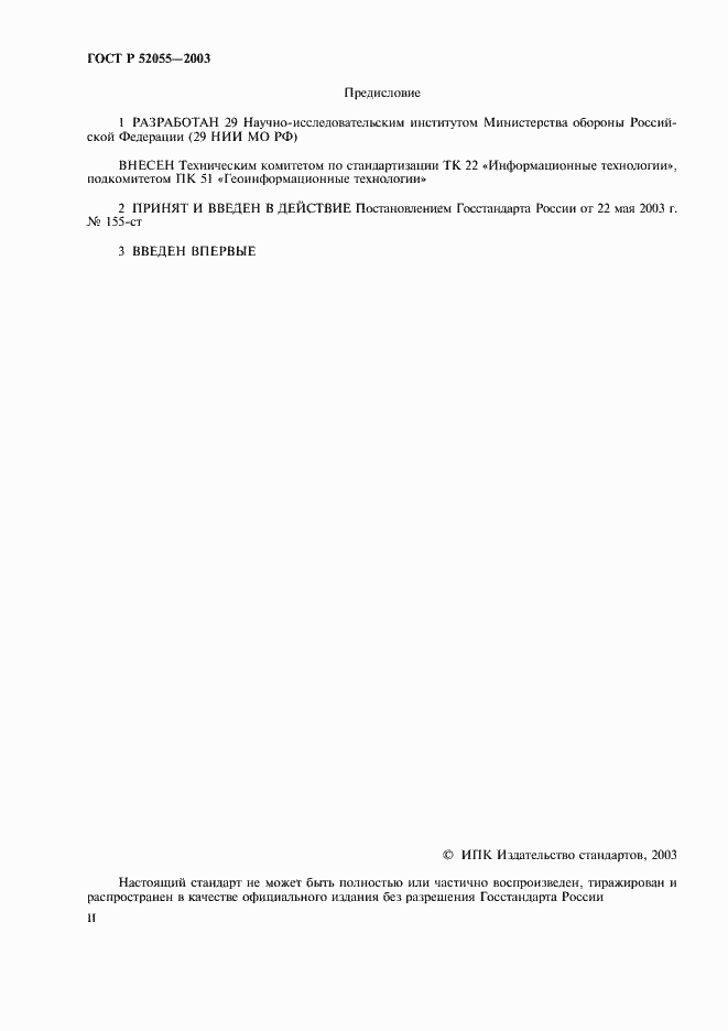 Страница 2 ГОСТ Р 52055-2003