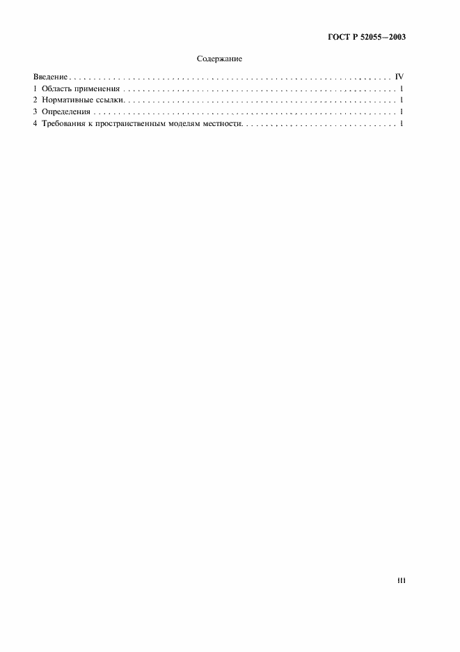 Страница 3 ГОСТ Р 52055-2003