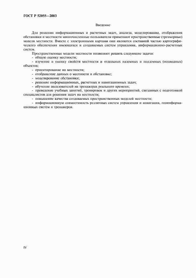 Страница 4 ГОСТ Р 52055-2003