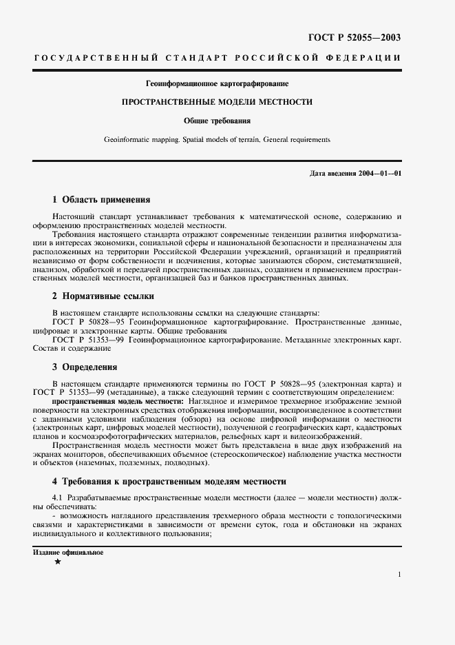 Страница 5 ГОСТ Р 52055-2003