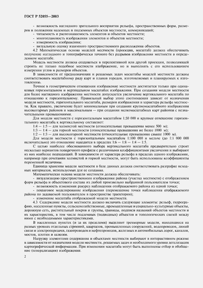 Страница 6 ГОСТ Р 52055-2003