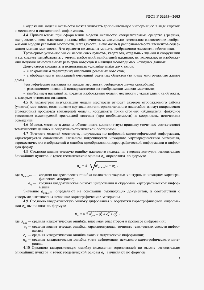 Страница 7 ГОСТ Р 52055-2003