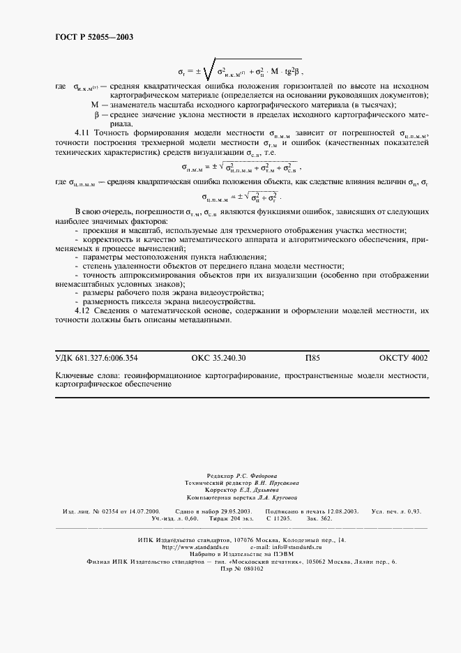 Страница 8 ГОСТ Р 52055-2003