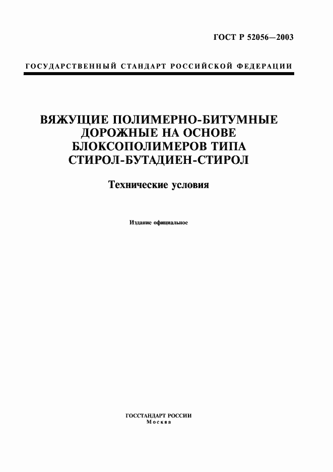 Страница 1 ГОСТ Р 52056-2003