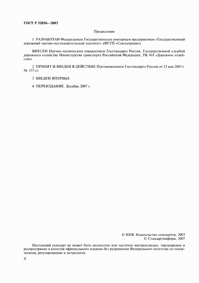 Страница 2 ГОСТ Р 52056-2003