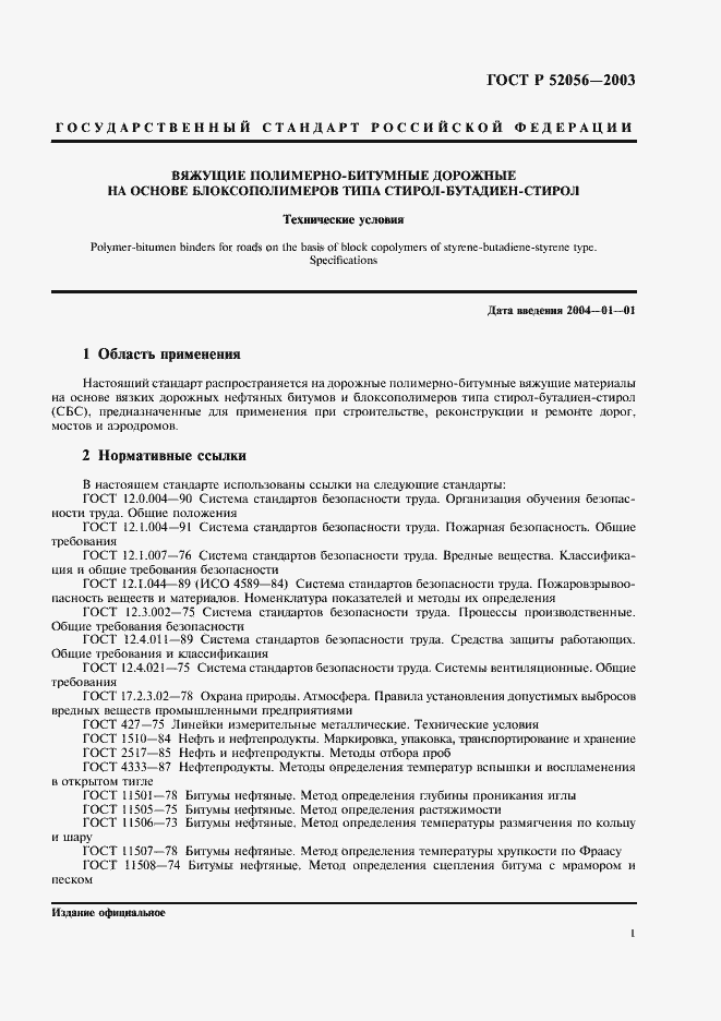 Страница 3 ГОСТ Р 52056-2003