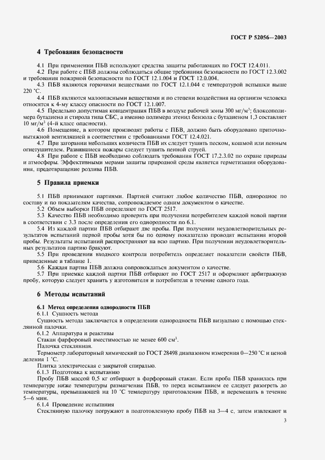 Страница 5 ГОСТ Р 52056-2003