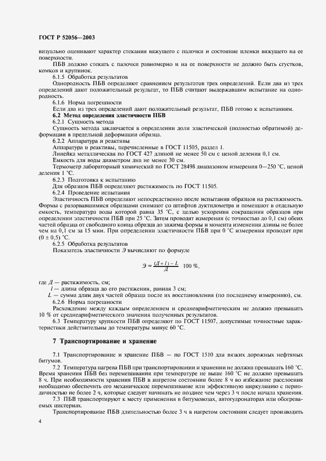 Страница 6 ГОСТ Р 52056-2003