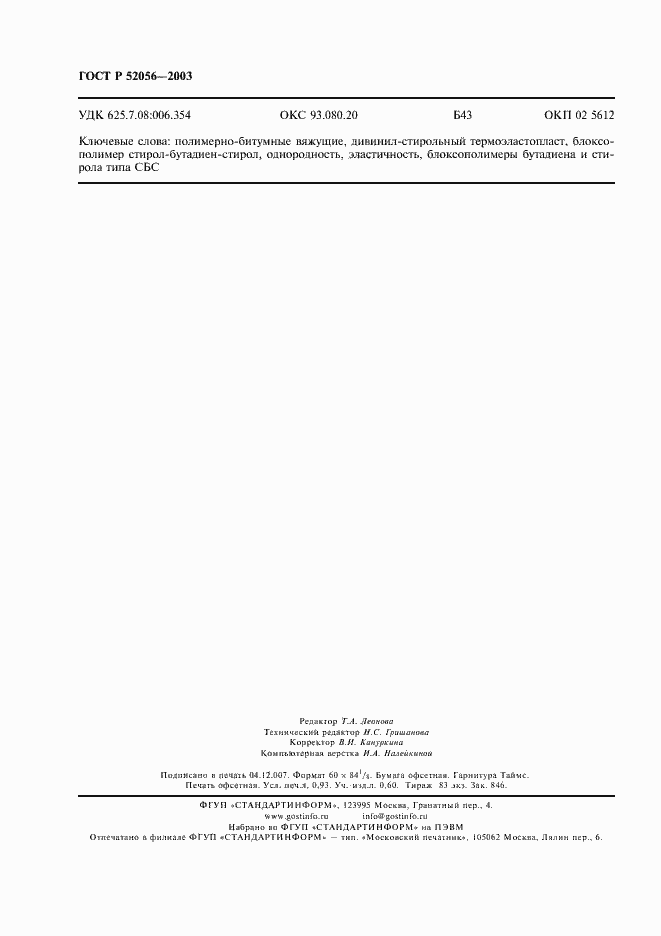 Страница 8 ГОСТ Р 52056-2003