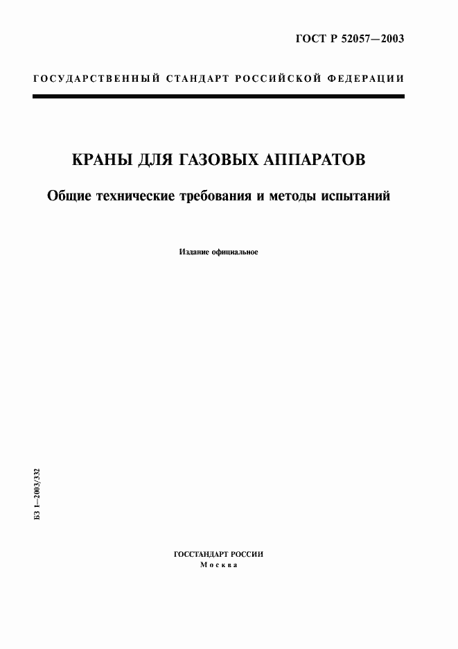 Страница 1 ГОСТ Р 52057-2003