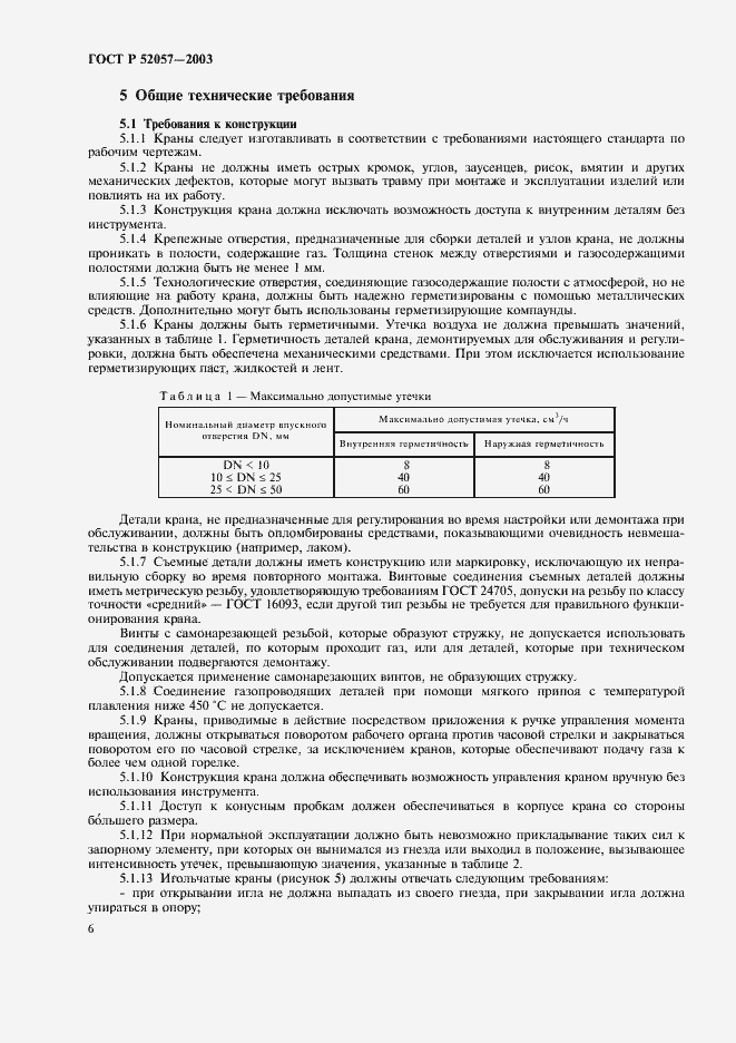 Страница 11 ГОСТ Р 52057-2003