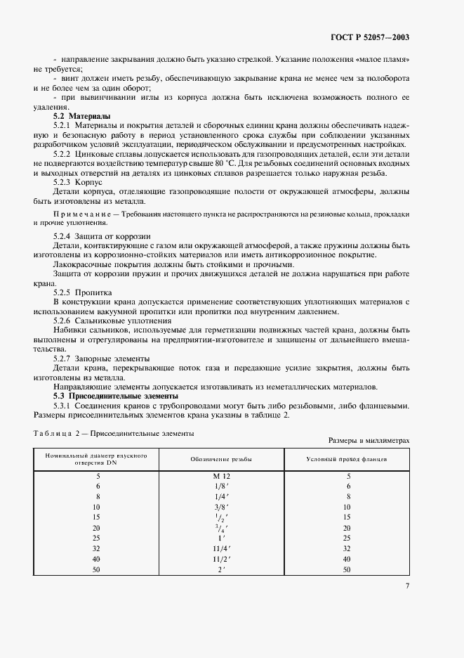 Страница 12 ГОСТ Р 52057-2003