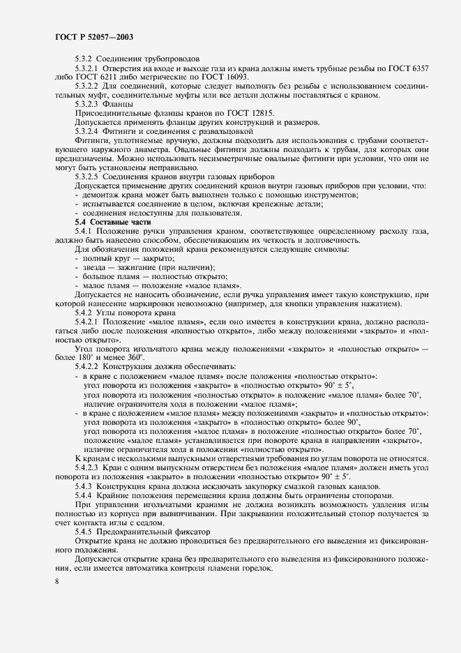 Страница 13 ГОСТ Р 52057-2003