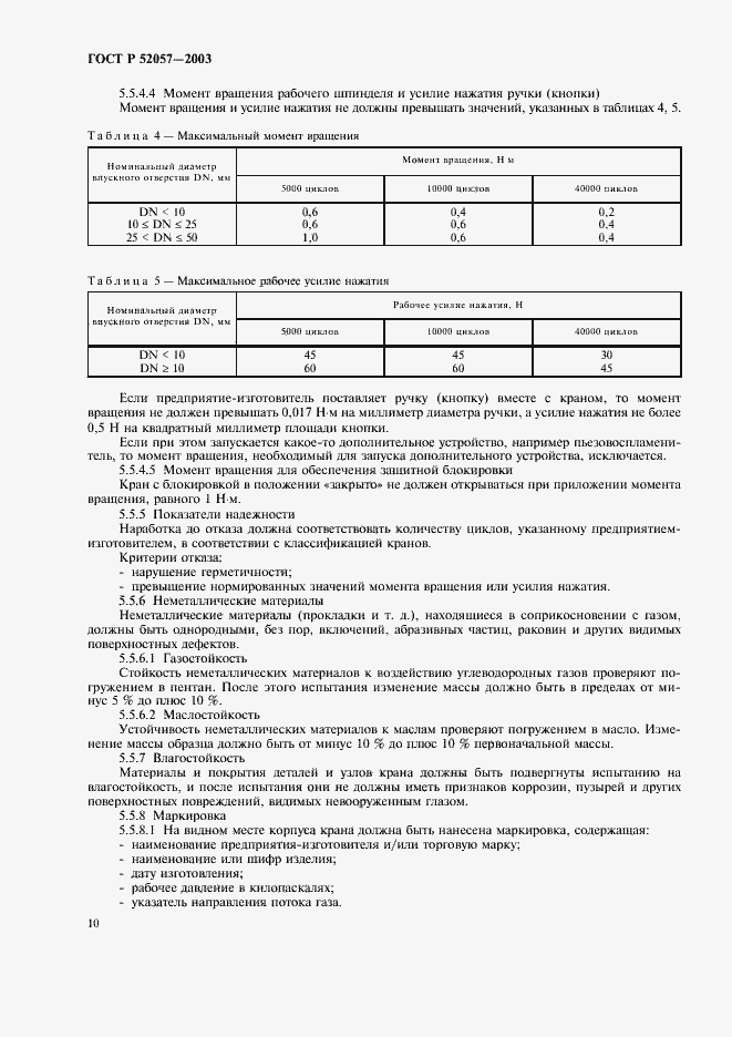 Страница 15 ГОСТ Р 52057-2003