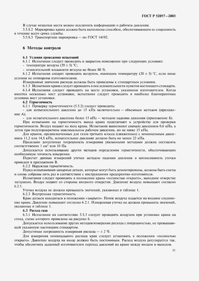 Страница 16 ГОСТ Р 52057-2003