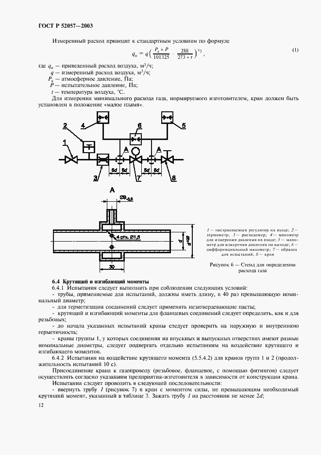 Страница 17 ГОСТ Р 52057-2003