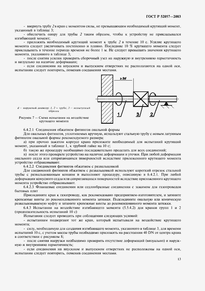 Страница 18 ГОСТ Р 52057-2003