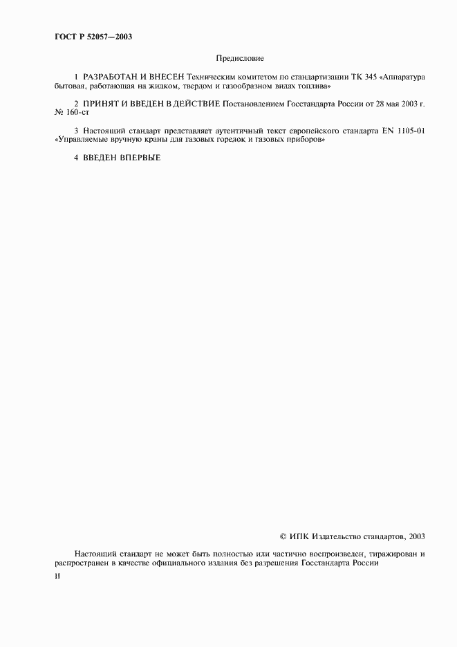 Страница 2 ГОСТ Р 52057-2003