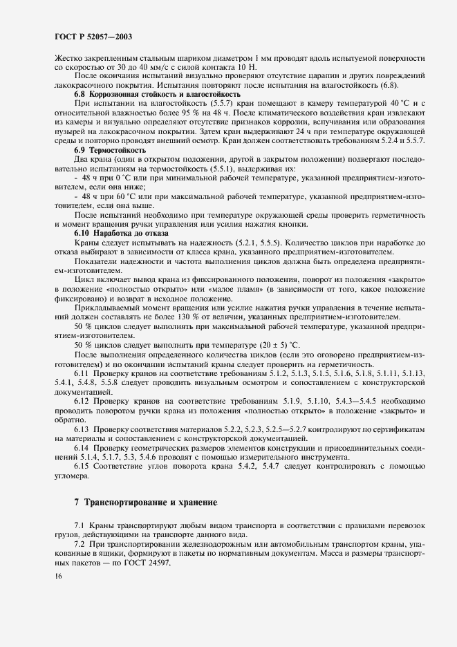 Страница 21 ГОСТ Р 52057-2003