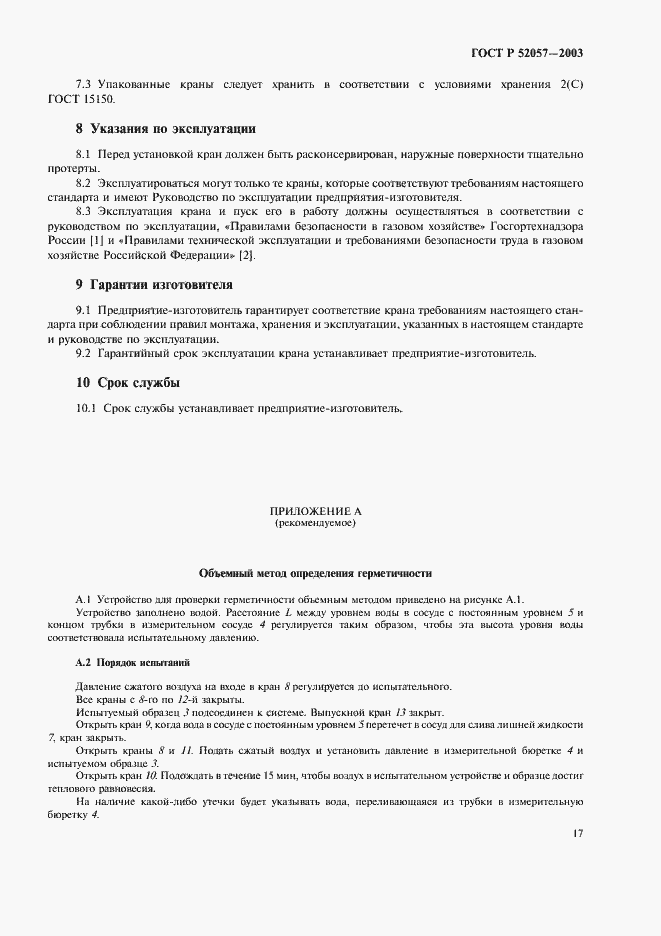 Страница 22 ГОСТ Р 52057-2003