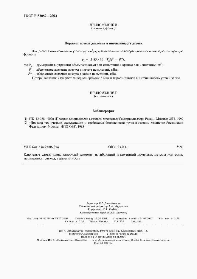 Страница 25 ГОСТ Р 52057-2003