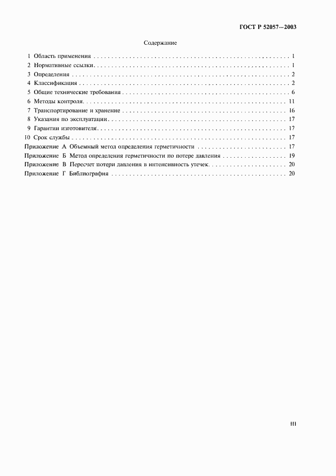 Страница 3 ГОСТ Р 52057-2003