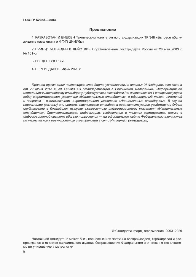 Страница 2 ГОСТ Р 52058-2003