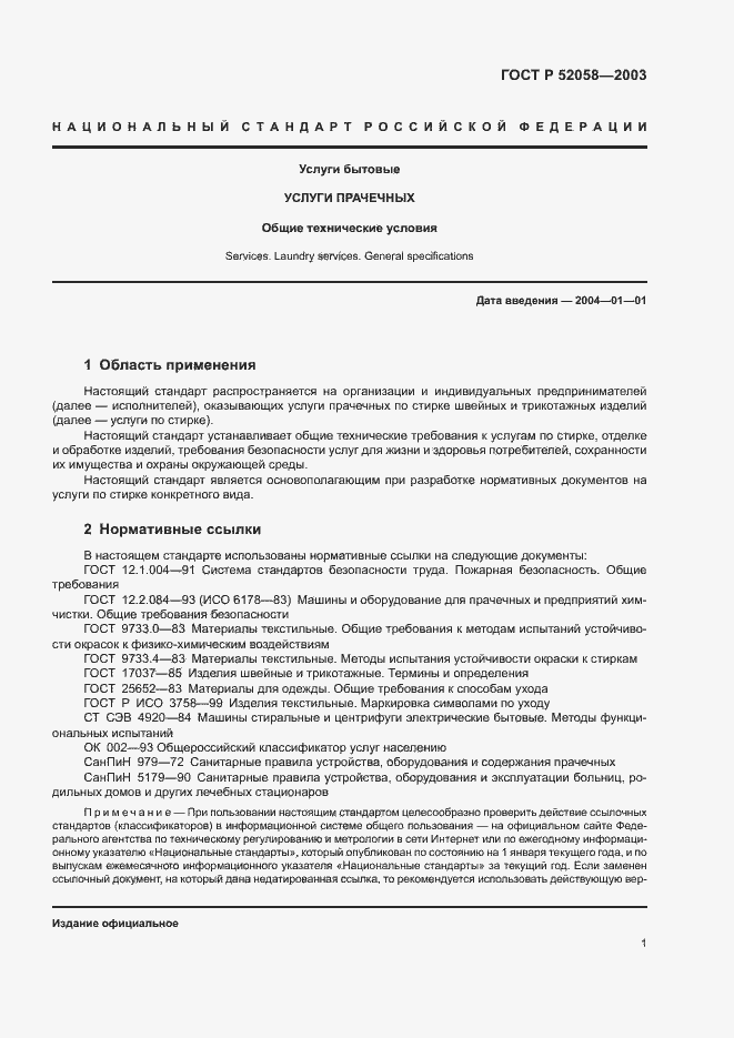 Страница 4 ГОСТ Р 52058-2003