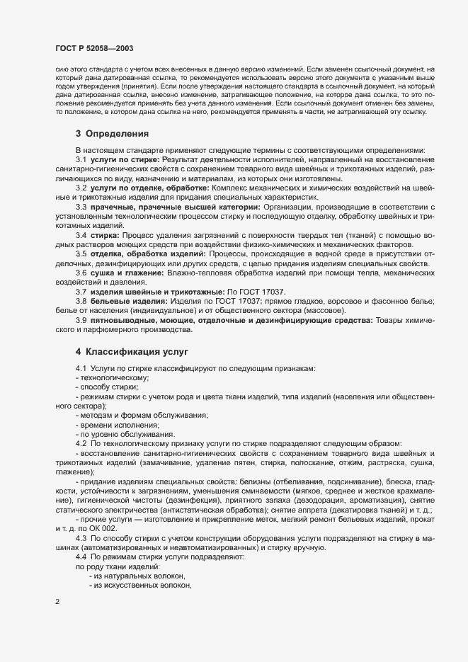Страница 5 ГОСТ Р 52058-2003