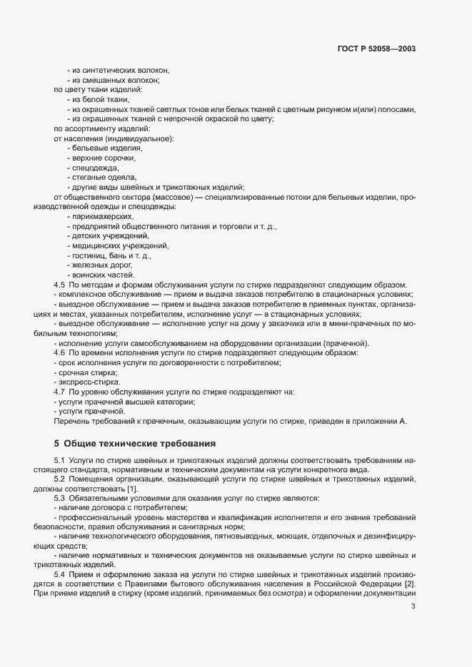 Страница 6 ГОСТ Р 52058-2003