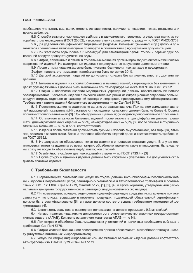 Страница 7 ГОСТ Р 52058-2003