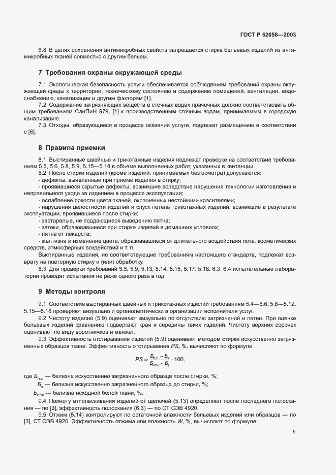 Страница 8 ГОСТ Р 52058-2003