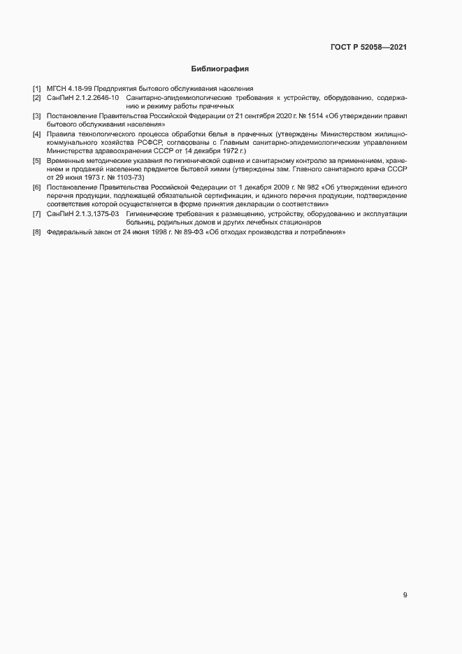 Страница 11 ГОСТ Р 52058-2021
