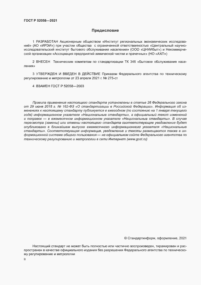 Страница 2 ГОСТ Р 52058-2021