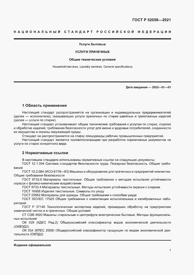 Страница 3 ГОСТ Р 52058-2021