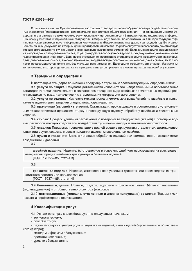 Страница 4 ГОСТ Р 52058-2021