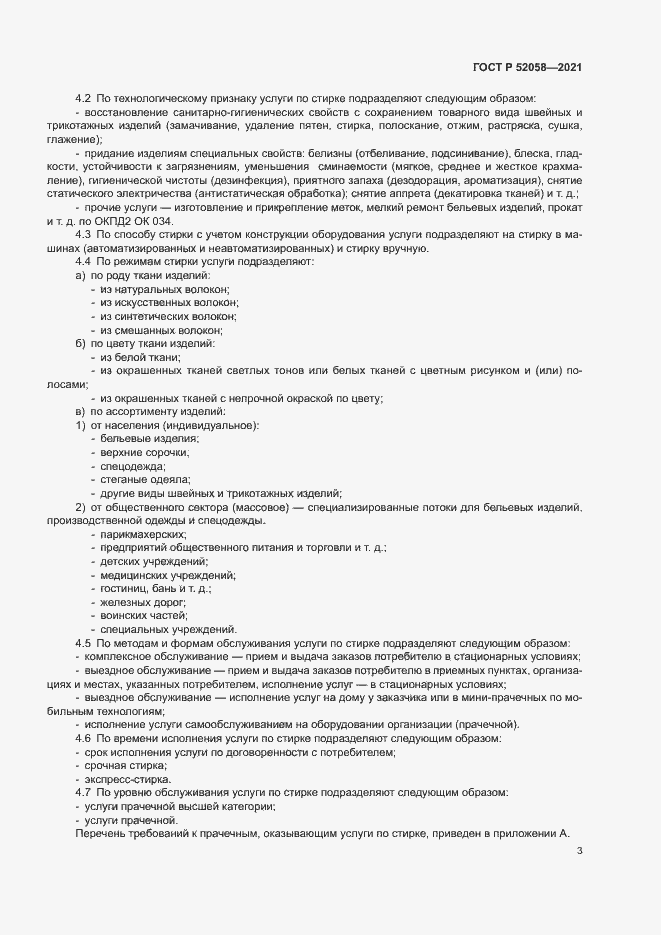 Страница 5 ГОСТ Р 52058-2021