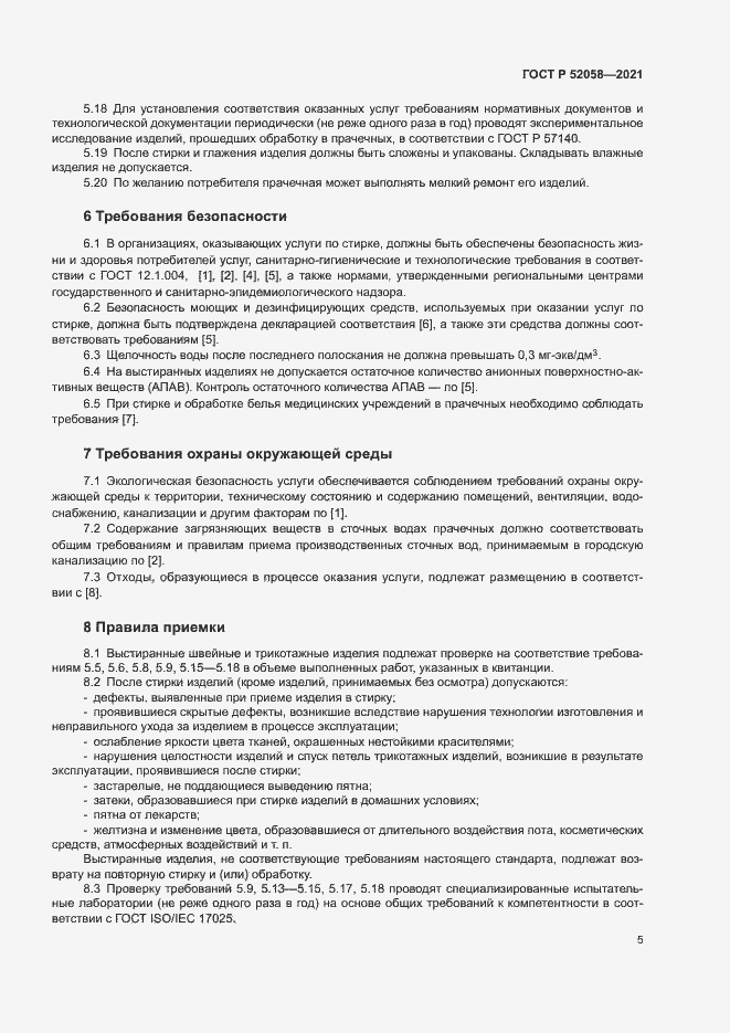 Страница 7 ГОСТ Р 52058-2021