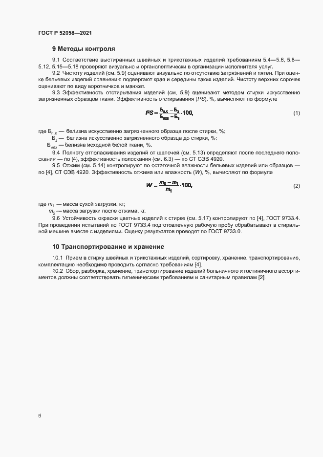 Страница 8 ГОСТ Р 52058-2021