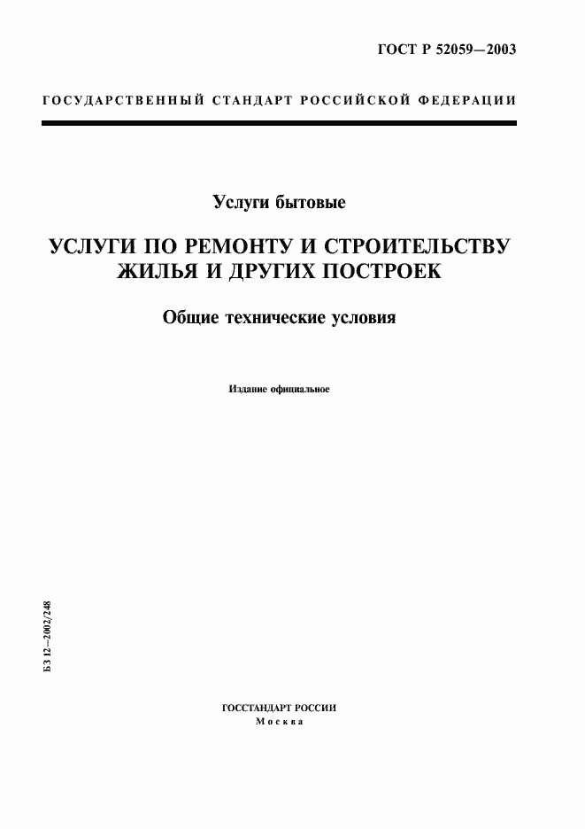 Страница 1 ГОСТ Р 52059-2003