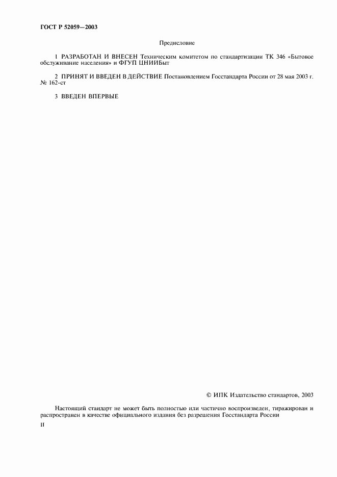 Страница 2 ГОСТ Р 52059-2003