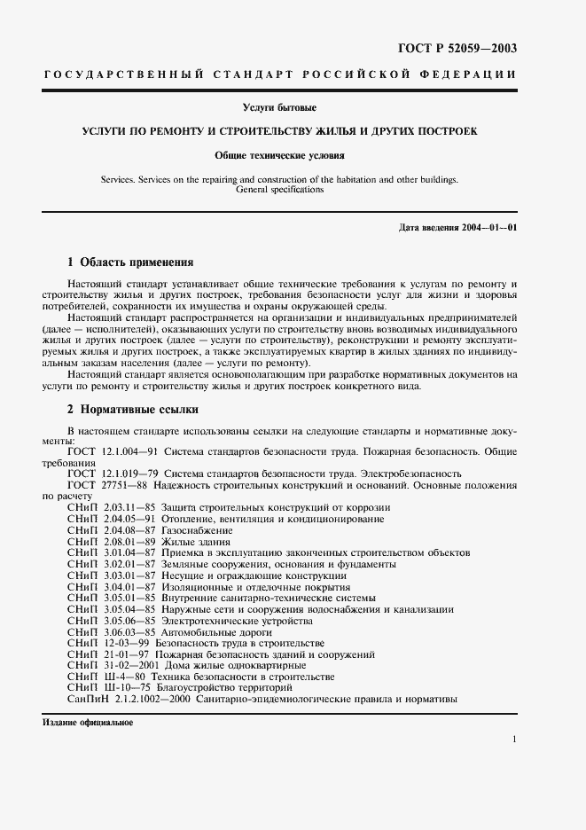 Страница 4 ГОСТ Р 52059-2003