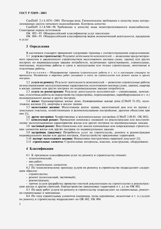 Страница 5 ГОСТ Р 52059-2003