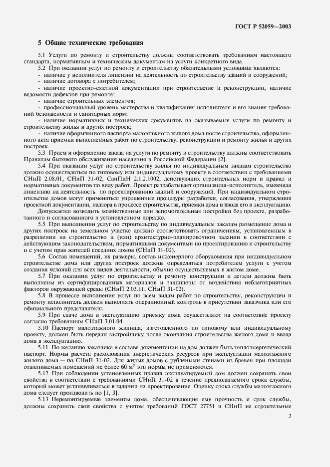 Страница 6 ГОСТ Р 52059-2003