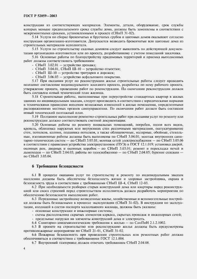 Страница 7 ГОСТ Р 52059-2003