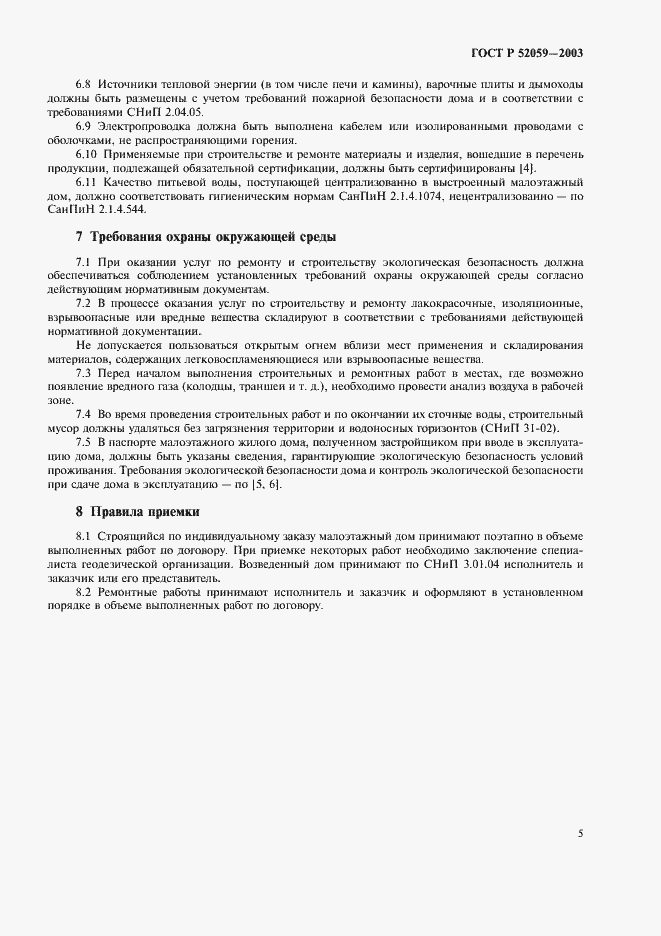 Страница 8 ГОСТ Р 52059-2003