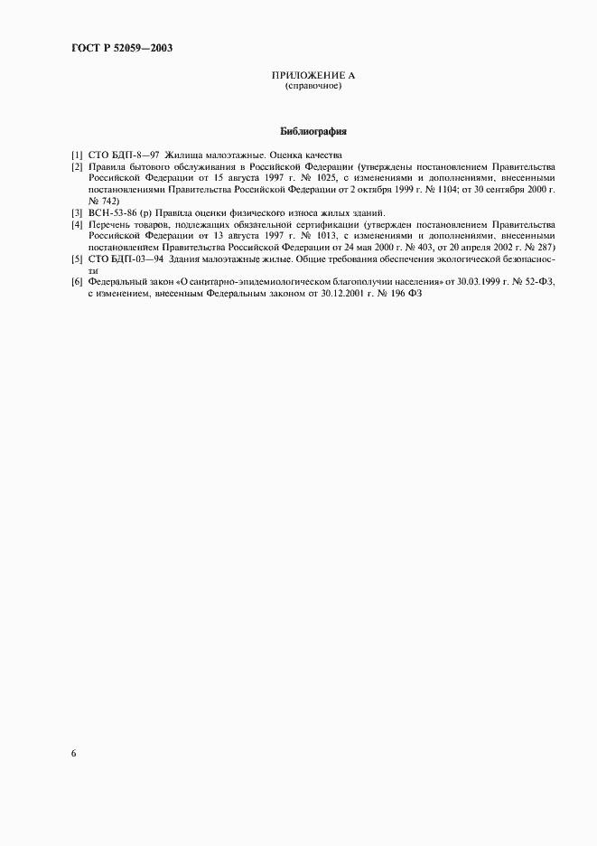 Страница 9 ГОСТ Р 52059-2003