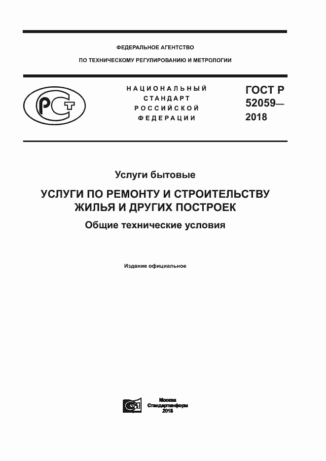 Страница 1 ГОСТ Р 52059-2018