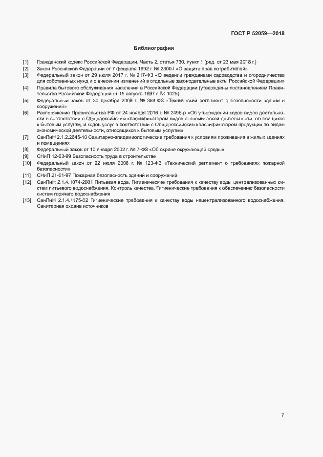 Страница 10 ГОСТ Р 52059-2018