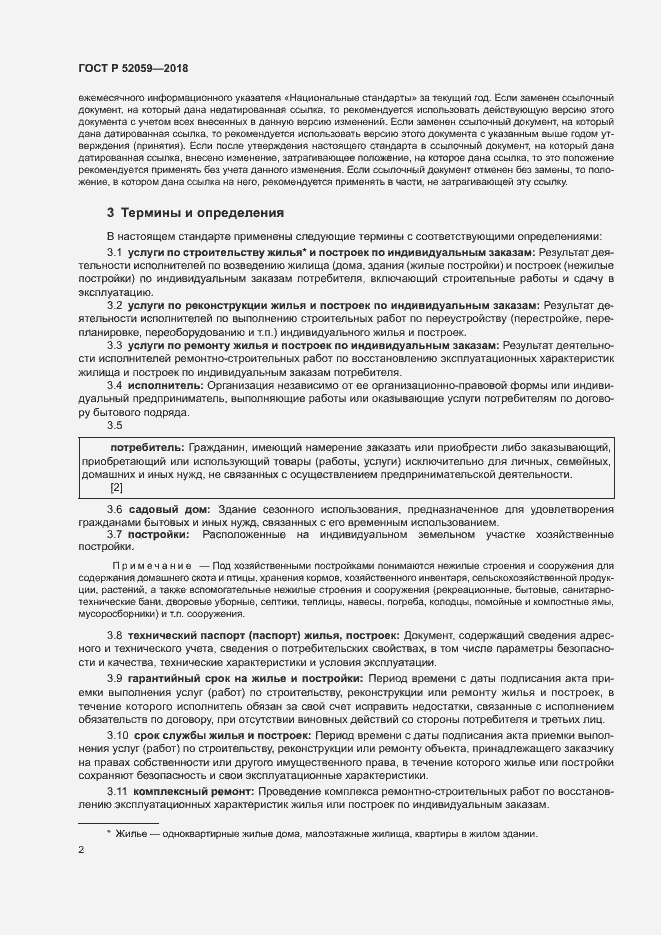 Страница 5 ГОСТ Р 52059-2018
